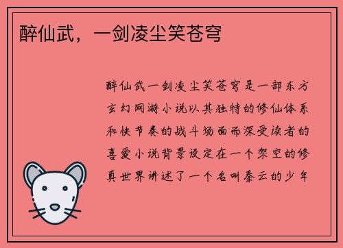 醉仙武,一剑凌尘笑苍穹